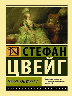 cover image of Мария Антуанетта. Портрет ординарного характера